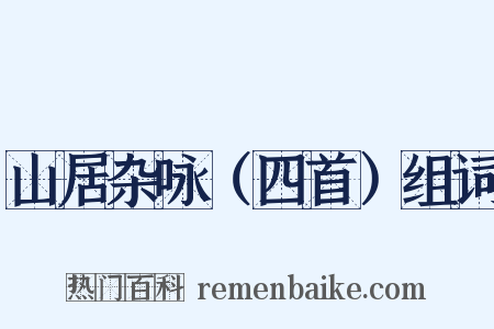山居杂咏（四首）组词是什么意思的图片